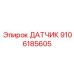 9106185605 ДАТЧИК Epiroc