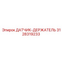 3128319233 ДАТЧИК-ДЕРЖАТЕЛЬ Epiroc