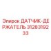 3128319233 ДАТЧИК-ДЕРЖАТЕЛЬ Epiroc