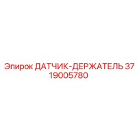 3719005780 ДАТЧИК-ДЕРЖАТЕЛЬ Epiroc
