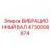 Вал для вибрационных нагрузок Epiroc артикул 4730008874