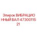 Оригинальный вибрационный вал Epiroc 4730011521