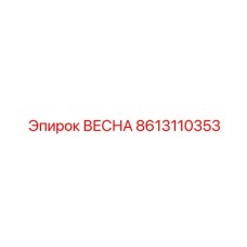 8613110353 ВЕСНА Epiroc
