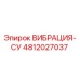 4812027037 ВИБРАЦИЯ-СУ Epiroc