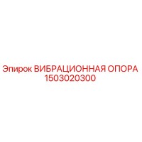 1503020300 ВИБРАЦИОННАЯ ОПОРА Epiroc