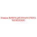 Оригинальная виброопора Epiroc 1503020300