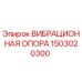 Оригинальная виброопора Epiroc 1503020300