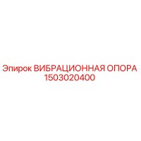 1503020400 ВИБРАЦИОННАЯ ОПОРА Epiroc