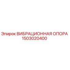 1503020400 ВИБРАЦИОННАЯ ОПОРА Epiroc