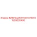 1503020400 ВИБРАЦИОННАЯ ОПОРА Epiroc