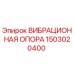 1503020400 ВИБРАЦИОННАЯ ОПОРА Epiroc