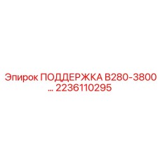 2236110295 ПОДДЕРЖКА B280-3800 Epiroc