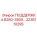 2236110295 ПОДДЕРЖКА B280-3800 Epiroc