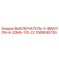 1089045750 ВЫКЛЮЧАТЕЛЬ VIBRATION 4-20MA 110-22 Epiroc