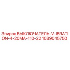 1089045750 ВЫКЛЮЧАТЕЛЬ VIBRATION 4-20MA 110-22 Epiroc