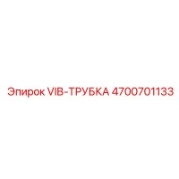 4700701133 VIB-ТРУБКА Epiroc
