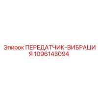1096143094 ПЕРЕДАТЧИК-ВИБРАЦИЯ Epiroc