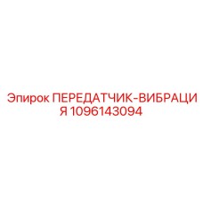 1096143094 ПЕРЕДАТЧИК-ВИБРАЦИЯ Epiroc