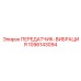 1096143094 ПЕРЕДАТЧИК-ВИБРАЦИЯ Epiroc