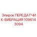 1096143094 ПЕРЕДАТЧИК-ВИБРАЦИЯ Epiroc