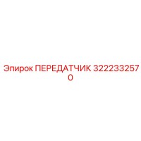 3222332570 ПЕРЕДАТЧИК Epiroc