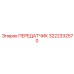 3222332570 ПЕРЕДАТЧИК Epiroc