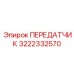 3222332570 ПЕРЕДАТЧИК Epiroc