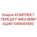 1089061880 КОМПЛЕКТ ПЕРЕДАТЧИКА ВИБРАЦИИ Эпирок