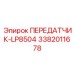 3382011678 ПЕРЕДАТЧИК-LP8504 Epiroc