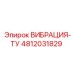 4812031829 ВИБРАЦИЯ-ТУ Epiroc