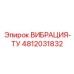 4812031832 ВИБРАЦИЯ-ТУ Epiroc