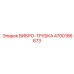 Виброизолирующая трубка 4700186673 для оборудования Epiroc