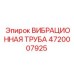 4720007925 ВИБРАЦИОННАЯ ТРУБА Epiroc