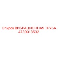 4730013532 ВИБРАЦИОННАЯ ТРУБА Epiroc