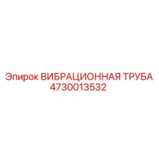 4730013532 ВИБРАЦИОННАЯ ТРУБА Epiroc
