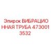 Оригинальная вибрационная труба Epiroc 4730013532