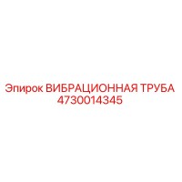 4730014345 ВИБРАЦИОННАЯ ТРУБА Epiroc
