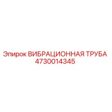 4730014345 ВИБРАЦИОННАЯ ТРУБА Epiroc
