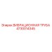 4730014345 ВИБРАЦИОННАЯ ТРУБА Epiroc