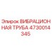 4730014345 ВИБРАЦИОННАЯ ТРУБА Epiroc