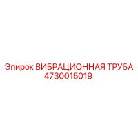 4730015019 ВИБРАЦИОННАЯ ТРУБА Epiroc