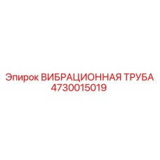 4730015019 ВИБРАЦИОННАЯ ТРУБА Epiroc