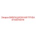 Универсальная вибрационная труба артикул 4730015019 Epiroc