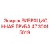 Универсальная вибрационная труба артикул 4730015019 Epiroc