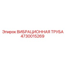 4730015269 ВИБРАЦИОННАЯ ТРУБА Epiroc