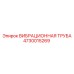 4730015269 ВИБРАЦИОННАЯ ТРУБА Epiroc