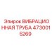 4730015269 ВИБРАЦИОННАЯ ТРУБА Epiroc