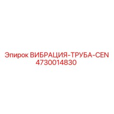 Усиленная вибрационная труба CEN артикул 4730014830 Epiroc