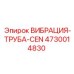 Усиленная вибрационная труба CEN артикул 4730014830 Epiroc