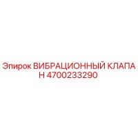 4700233290 ВИБРАЦИОННЫЙ КЛАПАН Epiroc